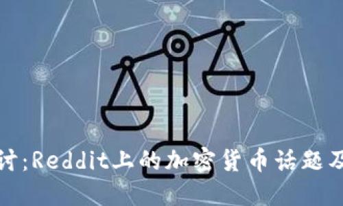 深入探讨：Reddit上的加密货币话题及其影响