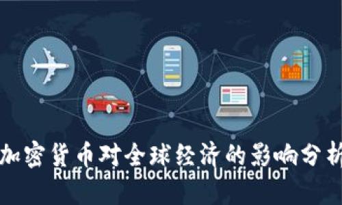 加密货币对全球经济的影响分析