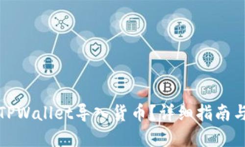如何通过TPWallet导入货币？详细指南与实用技巧