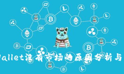 新版TPWallet没有市场的原因分析与解决方案