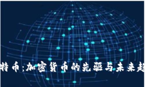 比特币：加密货币的先驱与未来趋势