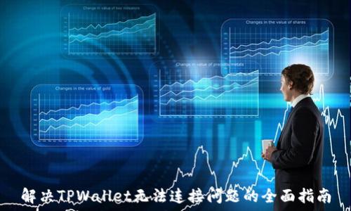   
解决TPWallet无法连接问题的全面指南
