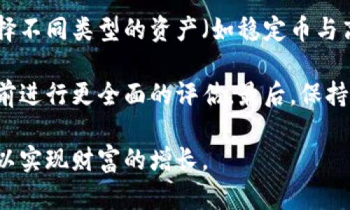 baioti操控加密货币的策略和技巧/baioti  
加密货币, 投资策略, 风险管理/guanjianci  

随着数字时代的来临，加密货币逐渐成为一种重要的投资工具。许多人希望通过交易加密货币获得利润，但市场的波动性和复杂性使得很多投资者感到困惑。因此，理解如何操控加密货币，特别是交易策略、市场趋势和风险管理，成为成功投资的关键。

本文将深入探讨操控加密货币的各种策略和技巧，帮助投资者更好地理解这个高度复杂的市场。在探索这些策略的时候，我们还将调查一些常见的问题，并给出详细的解答，以帮助投资者做出明智的决策。

1. 什么是加密货币，为什么需要操控？
加密货币是一种数字或虚拟货币，使用密码学技术进行安全和防伪。它们基于区块链技术，分散在网络的节点上，确保交易的透明性和安全性。比特币（Bitcoin）、以太坊（Ethereum）等是目前最受欢迎的加密货币。

操控加密货币的原因在于其市场具有高度的波动性。价格可以在短时间内大幅波动，这为投资者提供了获取丰厚回报的机会，但同时也伴随着巨大的风险。为了在这个市场中生存和盈利，投资者必须学会如何操控这些资产，制定明确的投资策略，做好风险管理。

通过有效的操作，投资者不仅可以提高盈利的机会，还能降低损失的风险。例如，投资者可以利用技术分析、基本面分析以及市场情绪来预测价格走势，从而决定何时买入或卖出。同时，适当的风险管理策略也能帮助投资者限定损失范围，保护资本。

2. 加密货币市场的基本面与技术分析
在加密货币市场中，投资者通常使用两种基本的分析方法：基本面分析和技术分析。

基本面分析主要关注的是加密货币背后的项目和技术。例如，投资者可能会研究某种加密货币的开发团队、技术创新、社区支持，以及它在解决行业痛点方面的潜力。这种分析通常需要较长时间的观察与研究，但能帮助投资者对某种加密货币进行长期的评估。

而技术分析则侧重于价格和交易量的历史数据。技术分析师用图表和指标来识别市场趋势和模式，试图预测未来的价格走势。例如，通过观察支撑和阻力位、移动平均线、相对强弱指数等指标，投资者可以制定更为精准的交易决策。

这两种分析方法的结合将使投资者能够做出更为明智的决策。然而，市场波动和新闻事件等因素也会影响价格，投资者需时刻保持敏锐度，对市场动态进行及时调整。

3. 加密货币操控的心理因素
操控加密货币不仅仅是技术和策略上的问题，心理因素同样扮演着至关重要的角色。市场情绪可以极大地影响价格走势。

例如，FOMO（害怕错过）和FUD（恐惧、不确定和怀疑）是两种常见的市场心理。FOMO常常出现在价格快速上涨时，投资者希望尽快进入市场，以避免错过潜在的收益。而FUD则出现在负面消息传播时，导致投资者恐慌抛售，进一步加剧价格下跌。

成功的投资者需要学会控制自己的情绪，应对市场波动带来的压力。制定交易计划，并严格遵循，能够帮助投资者在市场震荡时保持理智。例如，设定止损和止盈点，有助于保持投资的纪律性，避免在情绪驱动下做出冲动的决策。同时，定期回顾并调整策略也非常重要，能够让投资者不断进步，适应变化的市场环境。

4. 风险管理在加密货币操控中的作用
在加密货币投资中，风险管理至关重要。由于市场的高度不确定性，合理的风险管理策略能帮助投资者限损保盈，保护投资资本。

首先，投资者应当明确自己的风险承受能力，根据个人的财务状况和心理素质设定可接受的风险范围。通过设置止损点，可以在亏损达到一定幅度时自动平仓，从而避免更大的损失。

其次，分散投资也是一种有效的风险管理策略。通过将资金分散到不同的加密货币中，投资者能够降低因单一资产波动带来的风险。同时，选择不同类型的资产（如稳定币与高风险币的组合）可以进一步平衡风险和收益。

此外，进行充分的市场研究和技术分析也是预防风险的重要途径。了解市场走势、新闻事件、政策变化等信息，能够帮助投资者在做出决策之前进行更全面的评估。最后，保持适当的投资心态以及灵活的应对策略，是成功投资的长久之计。

总之，操控加密货币既需要技术手段，也需要心理素养和风险管理。在深入了解市场的基础上，投资者能够制定出更加科学合理的投资策略，以实现财富的增长。