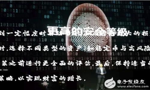 baioti操控加密货币的策略和技巧/baioti  
加密货币, 投资策略, 风险管理/guanjianci  

随着数字时代的来临，加密货币逐渐成为一种重要的投资工具。许多人希望通过交易加密货币获得利润，但市场的波动性和复杂性使得很多投资者感到困惑。因此，理解如何操控加密货币，特别是交易策略、市场趋势和风险管理，成为成功投资的关键。

本文将深入探讨操控加密货币的各种策略和技巧，帮助投资者更好地理解这个高度复杂的市场。在探索这些策略的时候，我们还将调查一些常见的问题，并给出详细的解答，以帮助投资者做出明智的决策。

1. 什么是加密货币，为什么需要操控？
加密货币是一种数字或虚拟货币，使用密码学技术进行安全和防伪。它们基于区块链技术，分散在网络的节点上，确保交易的透明性和安全性。比特币（Bitcoin）、以太坊（Ethereum）等是目前最受欢迎的加密货币。

操控加密货币的原因在于其市场具有高度的波动性。价格可以在短时间内大幅波动，这为投资者提供了获取丰厚回报的机会，但同时也伴随着巨大的风险。为了在这个市场中生存和盈利，投资者必须学会如何操控这些资产，制定明确的投资策略，做好风险管理。

通过有效的操作，投资者不仅可以提高盈利的机会，还能降低损失的风险。例如，投资者可以利用技术分析、基本面分析以及市场情绪来预测价格走势，从而决定何时买入或卖出。同时，适当的风险管理策略也能帮助投资者限定损失范围，保护资本。

2. 加密货币市场的基本面与技术分析
在加密货币市场中，投资者通常使用两种基本的分析方法：基本面分析和技术分析。

基本面分析主要关注的是加密货币背后的项目和技术。例如，投资者可能会研究某种加密货币的开发团队、技术创新、社区支持，以及它在解决行业痛点方面的潜力。这种分析通常需要较长时间的观察与研究，但能帮助投资者对某种加密货币进行长期的评估。

而技术分析则侧重于价格和交易量的历史数据。技术分析师用图表和指标来识别市场趋势和模式，试图预测未来的价格走势。例如，通过观察支撑和阻力位、移动平均线、相对强弱指数等指标，投资者可以制定更为精准的交易决策。

这两种分析方法的结合将使投资者能够做出更为明智的决策。然而，市场波动和新闻事件等因素也会影响价格，投资者需时刻保持敏锐度，对市场动态进行及时调整。

3. 加密货币操控的心理因素
操控加密货币不仅仅是技术和策略上的问题，心理因素同样扮演着至关重要的角色。市场情绪可以极大地影响价格走势。

例如，FOMO（害怕错过）和FUD（恐惧、不确定和怀疑）是两种常见的市场心理。FOMO常常出现在价格快速上涨时，投资者希望尽快进入市场，以避免错过潜在的收益。而FUD则出现在负面消息传播时，导致投资者恐慌抛售，进一步加剧价格下跌。

成功的投资者需要学会控制自己的情绪，应对市场波动带来的压力。制定交易计划，并严格遵循，能够帮助投资者在市场震荡时保持理智。例如，设定止损和止盈点，有助于保持投资的纪律性，避免在情绪驱动下做出冲动的决策。同时，定期回顾并调整策略也非常重要，能够让投资者不断进步，适应变化的市场环境。

4. 风险管理在加密货币操控中的作用
在加密货币投资中，风险管理至关重要。由于市场的高度不确定性，合理的风险管理策略能帮助投资者限损保盈，保护投资资本。

首先，投资者应当明确自己的风险承受能力，根据个人的财务状况和心理素质设定可接受的风险范围。通过设置止损点，可以在亏损达到一定幅度时自动平仓，从而避免更大的损失。

其次，分散投资也是一种有效的风险管理策略。通过将资金分散到不同的加密货币中，投资者能够降低因单一资产波动带来的风险。同时，选择不同类型的资产（如稳定币与高风险币的组合）可以进一步平衡风险和收益。

此外，进行充分的市场研究和技术分析也是预防风险的重要途径。了解市场走势、新闻事件、政策变化等信息，能够帮助投资者在做出决策之前进行更全面的评估。最后，保持适当的投资心态以及灵活的应对策略，是成功投资的长久之计。

总之，操控加密货币既需要技术手段，也需要心理素养和风险管理。在深入了解市场的基础上，投资者能够制定出更加科学合理的投资策略，以实现财富的增长。