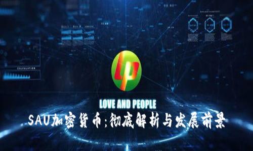 SAU加密货币：彻底解析与发展前景
