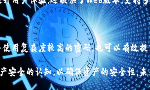    TPWallet：数字资产管理的新选择  / 

 guanjianci  TPWallet, 数字钱包, 加密货币  /guanjianci 

 TPWallet是一个旨在为用户提供安全、便捷的数字资产管理解决方案的数字钱包。随着区块链技术的发展和加密货币的逐步普及，TPWallet的出现标志着数字资产管理方式的一次创新与变革。本文将对TPWallet进行详细的介绍，包括它的功能、特点、安全性、使用方法等内容，并深入探讨与之相关的四个重要问题。

一、TPWallet的基本功能与特点

TPWallet作为一款现代化的数字钱包，提供了一系列强大的功能，旨在为用户提供全面的数字资产管理体验。其主要功能包括：加密货币存储、转账与交易、资产交换、实时市场行情查询等。用户可以通过TPWallet安全地存储多种主流的加密货币，如比特币、以太坊、USDT、Ripple等，这些资产可以随时进行转账与交换。

TPWallet的界面设计，用户友好，尤其适合初学者和普通用户。通过直观的操作界面，用户无需具备太多的技术背景就可以轻松管理其数字资产。此外，TPWallet还具备高度的安全性，采用多个层次的安全防护措施，如私钥本地存储、数据加密等，确保用户的资产安全。

上述功能使得TPWallet不仅仅是一个简单的数字钱包，更是一个多功能的平台，提供了资产管理、交易、分析等一体化的服务，适应了不同用户的需求。

二、如何使用TPWallet进行数字资产管理

使用TPWallet的过程相对简单，用户只需按照以下步骤进行即可：首步，用户需下载TPWallet并进行注册。TPWallet支持多平台使用，用户可以在其官网或应用商店找到适合自己设备的版本。下载完成后，用户需创建一个新账户，并设置安全密码。

在注册后，用户需要创建一个私钥。私钥是用户访问其数字资产的唯一凭证，一定要妥善保管，不可以泄露。TPWallet提供了私钥备份选项，用户可以选择将其保存在安全的位置，以避免因设备故障而导致的资产丢失。

完成注册与设置后，用户便可以开始注入资产，TPWallet支持用户通过多种方式进行充值，包括转账、兑换等方式。在资产管理界面，用户可以查看资产余额、进行转账与交易，对其投资组合进行分析。

此外，TPWallet还支持市场行情实时查看，用户可以根据市场动态及时作出投资决策，并进行资产的高效配置。

三、TPWallet的安全性分析

随着数字资产的增加，其安全性问题日渐受到重视。TPWallet在安全性方面采取了多种措施来保护用户的数字资产。首先，TPWallet采用了私钥本地存储的方式，这意味着用户的私钥不会上传到服务器，极大降低了被攻击的风险。所有的交易都在用户设备内部进行签名，确保用户资产不被泄露。

其次，TPWallet实施了多重身份验证机制，用户在进行高风险操作时，如大额转账或更改安全设置，需通过额外的身份验证，比如短信验证码、邮件确认等，这样的设计可以有效防止账户被盗的可能。

此外，TPWallet还采用了的加密技术，对用户的数据进行加密，包括交易记录、账户信息等，保障用户的数据隐私。平台定期进行安全测试与审计，确保系统的安全性始终处于可控范围之内。

总的来说，TPWallet的多重安全措施为用户提供了良好的安全保障，使其在市场中具备竞争优势。

四、TPWallet的未来发展和挑战

作为一款新兴的数字钱包，TPWallet的未来发展前景广阔，但同时也面临着不少挑战。首先，在市场增长的同时，竞争也日益激烈，许多新产品和新技术的不断涌现，给TPWallet带来了巨大的压力。为了保持竞争力，TPWallet需要不断创新，提高产品的用户体验。

其次，市面上关于数字资产的法律法规日渐增多，TPWallet需要积极应对这些变化，确保其服务合规合法，这对于其长期发展是一个重要的考量。尤其是在一些国家和地区，对加密货币和区块链技术的监管政策尚未明确，TPWallet需灵活应对。

此外，尽管TPWallet在安全性方面做了大量努力，但随着网络攻击手段的日益成熟，依然需要不断完善安全机制，尤其要加强与全球网络安全机构的合作，及时更新安全策略，确保用户资产的安全。

五、TPWallet相关问题解答

为了更全面地了解TPWallet，我们接下来将解答一些常见问题。

1. TPWallet能支持哪些加密货币？

TPWallet支持多种主流加密货币，包括比特币（BTC）、以太坊（ETH）、以及一些稳定币如USDT等。其支持的币种也在持续增加中，以适应市场变化及用户需求。用户可以在其官方平台上查看最新的币种支持清单。通过这些功能，TPWallet能够为用户提供丰富的投资选择，让用户可以根据市场动态进行合理的资产配置。同时，TPWallet也可能针对特定用户的需求推出新币种，保持其产品的竞争优势。

2. TPWallet如何处理交易费用？

TPWallet在进行数字资产交易时，用户需要承担一定的交易费用，这些费用是由区块链网络规定的。交易费用通常取决于网络的拥堵情况，高峰期交易费用可能会有所上涨。TPWallet会在用户执行交易时自动计算相关的交易费用，并在确认交易前让用户知晓，以保证用户的透明度与知情权。用户可以根据自身需求选择是否立即交易，还是选择稍后再进行。

3. TPWallet支持哪些平台使用？

TPWallet支持在多种平台上使用，包括移动设备和桌面电脑。用户可以通过iOS或Android设备下载对应的应用程序，桌面用户则可以访问官方网站进行在线操作。TPWallet为了提升用户体验，还提供了Web版本，支持多种浏览器使用，方便用户随时随地进行资产管理。

4. 如何提高TPWallet的安全性？

TPWallet在用户使用过程中，用户可以通过多个方面提高钱包的安全性。首先，保持私钥的安全储存，不与他人分享。其次启用设备的双重身份验证，增加账户安全。定期更新密码并使用复杂度较高的密码，也可以有效提高安全性。此外，用户可以定期监控账户的交易记录，如发现异常应及时采取补救措施，进一步确保资产的安全。用户还可以了解最新的安全动态，以适时调整安全策略。

综上所述，TPWallet是一款值得信赖的数字钱包，提供了全方位的资产管理服务。用户可以通过其安全的操作界面，灵活管理自己的加密资产。但同时，用户也应提升自身对数字资产安全的认知，以确保资产的安全性。未来，我们期待TPWallet在技术、安全性、合规性等方面的不断创新与发展。 