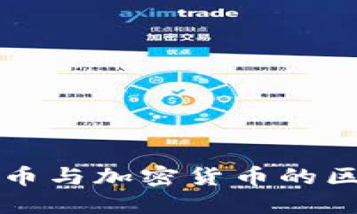 虚拟货币与加密货币的区别详解