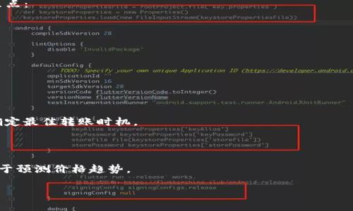 在TPWallet中如何转账及价格波动原因解析

jiaoti在TPWallet中如何转账及价格波动原因解析/jiaoti
TPWallet,价格波动,数字货币转账/guanjianci

在数字货币的世界中，价格波动是常见的现象。尤其是在进行数字资产转账时，用户常常会发现，自己在进行转账时看到的价格与实际转账后到账时的价格不一样。这种情况常常引发用户的疑惑，尤其是在TPWallet这类多链钱包中，用户在进行资产转账时，价格的不稳定性往往会让他们感到迷惑和不安。在本文中，我们将探讨在TPWallet进行转帐的过程，同时分析价格波动的原因，以及如何有效应对这一问题。

TPWallet转账的基本流程

首先，让我们理解在TPWallet中进行转账的具体步骤。TPWallet是一款支持多种区块链资产的钱包，用户可以在其中管理不同类型的数字货币。转账的基本流程如下：

1. **打开TPWallet应用**：首先，用户需要在手机上打开TPWallet，确保钱包连接至互联网。

2. **选择资产**：在钱包主页，用户可以看到自己所有持有的数字资产，选择要转账的数字货币，例如USDT或ETH。

3. **输入转账信息**：点击相应的资产后，用户需要输入要转账的金额和接收地址。接收地址必须是一个有效的区块链地址，任何错误都会导致资产无法找回。

4. **确认交易**：在输入金额和接收地址后，用户需要仔细核对信息，确保无误。然后，点击“确认转账”按钮。

5. **支付手续费**：成功确认后，系统会提示用户支付转账手续费。手续费的高低取决于区块链网络的拥堵程度和用户所选择的手续费金额。

6. **交易跟踪**：一旦交易成功，TPWallet会提供交易哈希，用户可以通过这个哈希在区块浏览器上查看交易的状态。

价格波动的原因

在TPWallet中转账时，用户可能会注意到价格的波动。这种波动的原因有多方面，关键的因素包括以下几点：

1. **市场供需关系**：数字货币的价格受市场供需关系的影响很大。当买入需求大于卖出供给时，价格就会上涨；反之，价格就会下跌。由于数字货币市场的波动性极大，这种价格变动时常发生。

2. **交易所报价**：不同的交易所可能会对同一个数字货币报价不同。因此，用户在不同平台查看的价格会有所差异，这也直接影响到TPWallet中显示的实际转账价格。

3. **链上条件**：区块链网络的状态也会导致价格变动。例如，如果某个区块链网络因拥堵而延迟，用户可能在等待期间错过了最佳转账价格。

4. **情绪和投机因素**：数字货币市场受到投资者情绪的影响，尤其是在出现重大新闻或事件时，市场可能会突然波动。这种情绪驱动的波动性常常令价格变得更加不稳定。

如何应对价格波动

面对价格波动，用户可以采取一些策略来减少对自己资产的影响：

1. **设置限价订单**：用户可以在某些去中心化交易所（DEX）上设置限价订单，以确保在特定价格成交。这种策略对于稳定市场波动的交易非常有效。

2. **实时监控价格**：在进行任何转账之前，用户应及时了解市场价格，甚至可以使用市场分析工具和应用程序来帮助判断价格走势。

3. **选择合适的时间转账**：在市场相对稳定时进行转账可能是一个不错的选择，特别是选择在市场清淡时段，如周末或非交易时间，通常可以减少价格波动对转账的影响。

4. **了解资产特性**：不同的数字货币有各自的特性，包括波动幅度、流动性等。用户应对自己所持有和转账的资产有清晰的认识，以便做出更明智的决策。

完成转账后的注意事项

在TPWallet中完成转账后，用户还需关注一些事项，以确保自己的资产安全：

1. **确认交易结果**：用户应当确保交易成功，并在区块链浏览器上查看交易状态，确认资产是否成功到账。

2. **保持应用更新**：定期更新TPWallet，确保使用最新版本以提高安全性和稳定性。

3. **备份助记词**：为了防止钱包丢失，用户应确保备份好助记词以及私钥，避免由于设备丢失导致的资产无法找回。

4. **关注有关安全的新闻**：用户应随时关注与数字货币安全相关的新闻和事件，以提高警惕并及时采取必要的保护措施。

常见相关问题的详细解析

在上述内容中，我们讨论了TPWallet的转账流程、价格波动的原因及应对策略。下面，我们将围绕这一主题深入探讨四个常见问题：

1. TPWallet中如何保护我的资产安全？

安全性是数字货币用户非常关注的问题，因为一旦资产被盗，可能无法找回。TPWallet在这方面提供了一些保护措施，但用户自身的安全意识和操作习惯也至关重要。

首先，确保使用强密码是基础，建议使用包含大小写字母、数字和特殊字符的复杂密码。此外，启用二次验证，可以为用户的资产增加一层保护。TPWallet支持多种安全机制，如手机短信验证、邮箱验证等，用户应尽可能启用这些功能。

其次，备份助记词和私钥是关键。助记词是恢复钱包的唯一凭证，不能随意透露或保存在不安全的地方。用户应将其记录在安全的纸质文档中，并妥善保管，避免存储在联网设备上。

再者，定期查看资产及其交易记录，以便及早发现任何异常情况。若发现异常，请立即更改密码并联系TPWallet的客服。

2. 为什么转账过程中会出现网络繁忙状态？

网络繁忙状态通常是由过高的交易量导致的。当某个区块链网络中的交易请求超过了网络处理能力时，交易就会被延迟，用户在TPWallet中的转账可能会受到影响。

以ETH网络为例，当DeFi项目或NFT热潮发生时，交易数量会迅速上升，导致矿工无法及时处理所有交易。在这段时间内，用户转账的手续费也可能会上涨，因为用户希望通过支付更高的手续费来提高交易的优先级。

解决此问题的方式是使用适当的手续费策略。在网络拥堵时，可以等待高峰期过去再进行转账，或者在高峰时设置更高的手续费，以确保交易能够顺利处理。

3. 切换资产链时需要注意什么？

在TPWallet中，用户可能会面临在不同区块链资产之间进行转换的问题。例如，从ERC20代币转换到BSC地址，或是与其他链之间的跨链交易。用户在切换资产链时需要特别注意以下几点：

首先，确保了解不同资产的技术规格和手续费。如ETH和BNB分别属于不同的区块链，每个链的转账手续费和处理速度都是不同的。务必确保选对资产的链，否则可能导致资产损失。

其次，仔细核对目标地址。在错误的链中发送资产将导致资产无法找回。确认接收地址的正确性是用户在进行链间转账时的重中之重。

最后，选择可靠的跨链桥或服务，这有助于简化资产在不同链间的转移，确保交易安全且高效。

4. 如何选择合适的转账时机以避开价格波动？

选择合适的转账时机，用户需要掌握市场动态。观察历史价格走势，尤其是在市场开盘和收盘时，这往往是价格波动较大的时间段。用户可以使用市场分析工具，实时监测价格变动，以确定最佳转账时机。

一般来说，价格相对稳定的时间点是进行转账的理想选择，通常是在市场相对冷清时，比如周末或假期。

如果用户有机会，可以参与一些市场论坛和讨论群，提前了解市场趋势和投资者情绪，从而帮助做出更理智的决策。分析社交媒体上的内容，特别是关于特定货币的新闻和事件，将有助于预测价格趋势。

总之，TPWallet作为一个方便的数字货币管理工具，可以为用户提供良好的转账体验。而理解价格波动的原因和如何有效应对这些变化，将极大提升用户的投资策略和风险控制能力。