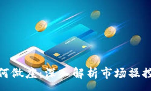 :
加密货币如何做庄：深入解析市场操控与投资策略