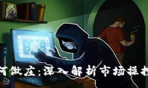 :
加密货币如何做庄：深入解析市场操控与投资策略