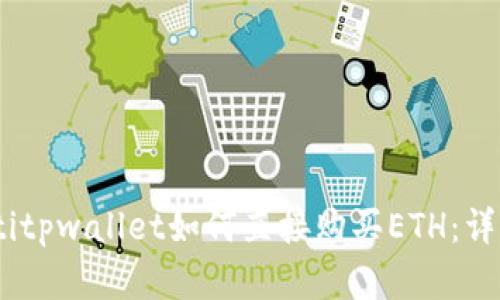 nipegtitpwallet如何直接购买ETH：详细指南