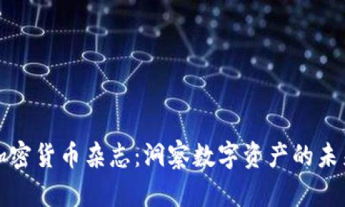 加密货币杂志：洞察数字资产的未来