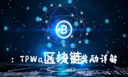 : TPWallet分享奖励详解