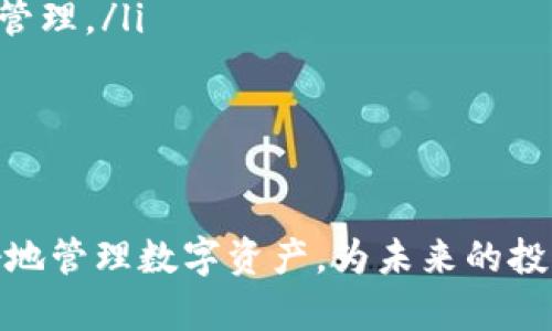 如何将TPWallet中的数字资产转账到币安交易所

TPWallet, 币安, 数字资产转账/guanjianci

在数字货币日益发展的今天，Albert Einstein曾说过：“一切都是相对的。”对于数字货币的持有者来说，为了更好地进行资产管理，可能会需要将其存储在TPWallet中的资产转账到币安等交易所。TPWallet作为一款方便的数字货币钱包，支持多种资产的存储和管理，而币安是全球最大的数字货币交易所之一。因此，了解如何将TPWallet中的资产安全有效地转到币安，是每一个数字货币投资者必须掌握的基本技能。

本文将详细介绍将TPWallet中的数字资产转账到币安的步骤，并解答相关问题。在此基础上，我们还将探讨一些关键的要素和注意事项，以帮您顺利完成转账。

一、TPWallet简介
TPWallet是一款安全、快捷的数字资产钱包，支持多种类型的数字货币，包括主流的比特币、以太坊、Ripple等。其主要功能包括资产存储、转账、交易等，用户可以很方便地进行数字资产的管理。此外，TPWallet的用户界面设计友好，适合各种层次的用户使用。

TPWallet的安全性较高，采用多重签名和冷存储等技术保障用户资产的安全。用户在TPWallet中可自由创建和管理自己的钱包，支持自定义交易手续费，让用户在进行转账时可以根据实际需求灵活调整。

二、如何将TPWallet中的资产转账到币安？
将数字资产从TPWallet转账到币安，实际上是一个简单的过程，但需要用户谨慎操作以确保资产的安全。以下是详细的步骤：

ol
    listrong确认您在币安的账户已激活：/strong在您进行转账之前，确保您的币安账户已经完成注册，并通过所有的安全验证。如果您还未注册币安账户，请访问币安官方网站进行注册，并完成相应的身份验证。/li
    
    listrong获取币安的接收地址：/strong登录您的币安账户，导航到“钱包”选项，选择要充值的货币（例如，BTC、ETH等），然后选择“充值”选项。在这里，币安会生成一个接收地址，您需要复制这个地址来进行后续操作。/li
    
    listrong打开TPWallet：/strong在您的手机或电脑上，打开TPWallet应用，确保您已经登录并能看到您的资产列表。/li
    
    listrong进行转账操作：/strong在TPWallet中，选择您想要转账的资产（比特币或以太坊），点击“转账”按钮，输入您在币安复制的接收地址。同时，您需要输入转账的数量和相关的手续费。在确认信息无误后，提交转账请求。/li
    
    listrong确认转账确认：/strong提交后，您可以在TPWallet中查看转账状态，待交易被网络确认后，您可以在币安的钱包中查看到转账金额。/li
/ol

以上步骤是将资产从TPWallet转往币安的基本流程，请在操作中仔细核对地址和金额，以防发生意外损失。

三、转账过程中应注意的事项
虽然转账过程简单，但在实际操作中需注意以下几点，以确保资产的安全：

ol
    listrong确保地址正确：/strong在进行转账时，接收地址的准确性是至关重要的。因为数字资产转账后是不可逆的，如果输入了错误的地址，您将无法找回该笔资金。因此，建议在输入地址后再次确认，或者通过二维码扫描功能进行识别。/li
    
    listrong了解交易费用：/strong不同区块链网络的交易费用不同，在TPWallet中，您可以自定义手续费。过低的手续费可能导致您的交易被延后，甚至不被确认，而过高的手续费则会增加转账成本。因此，根据网络状况合理设置交易费用是很重要的。/li
    
    listrong注意网络拥堵情况：/strong在进行大额转账的时候，要特别关注网络的拥堵情况。网络拥堵时，转账确认时间可能会明显延长，建议适当选择转账时间，以保证资金能够及时到账。/li
    
    listrong保持资金安全：/strong在进行数字资产交易之前，确保您的TPWallet和币安账户均设置了双重认证，以提高账户的安全性。同时，避免随意在公共场所输入密码和私钥，以防信息被恶意窃取。/li
/ol

四、常见问题解答

h4问题一：如果转账后资金没有到账，我该怎么办？/h4
如果您在TPWallet向币安转账后，长时间未见到账，可以按照以下步骤进行处理：

ol
    listrong确认转账信息：/strong首先，您需要回到TPWallet，查看您的转账记录。确认转账是否已被网络确认，您可以查看交易ID（TxID），通过区块浏览器查询该交易状态。/li
    
    listrong检查币安的充值状态：/strong登录币安账户，查看充值历史。注意币安充值的状态是否为“处理中”或“已到账”。有时币安系统会进行处理和确认，可能需要几分钟到几小时的时间。/li
    
    listrong联系客服：/strong如果确认交易已完成，但币安仍未到账，可以尝试联系客服。向币安提供您的转账信息（包括交易ID、转账时间、转账金额等），以便客服更好地为您处理这个问题。/li
/ol

提升对问题的处理能力，通过拥堵期的耐心等待和必要的信息收集，通常能找到解决问题的方法。

h4问题二：为何TPWallet转账到账时间不确定？/h4
TPWallet和币安之间的转账，由于受到区块链网络的特性影响，到账时间不确定。以下是几点关键因素：

ol
    listrong区块链网络规则：/strong不同的区块链网络对交易确认的规则不同。在比特币网络中，交易需要6个确认才能被认为是安全到账，而以太坊则一般为12-30个确认，用户需根据网络规则理解到达所需时间。/li
    
    listrong网络拥堵情况：/strong在网络繁忙或者高交易量时，交易确认时间可能大幅延迟。用户需要在网络高峰期延后进行转账，及时调控手续费以确保您的资金能够优先处理。/li
    
    listrong币安的处理时间：/strong虽然转账时间是由网络决定的，币安对充值的处理时间也会影响到账时间。可能会出现系统维护、充值量大的情况下充值到账延迟的情况。/li
/ol

理解这些关键要素后，用户可以更好地安排自己的转账计划，并在必要时进行合适的调整。

h4问题三：如何确保在转账过程中资产的安全性？/h4
确保资金安全的最佳方式是采取适当的安全措施。以下是一些可行的建议：

ol
    listrong定期备份：/strong无论您在TPWallet中持有什么资产，定期备份您的私钥或钱包助记词是确保您能找回资产的重要步骤。在设备丢失或被盗的情况下，备份可以帮助您恢复访问权。/li
    
    listrong启用双重认证：/strong在TPWallet和币安中启用双重认证（2FA）功能，增加账户的安全性。即使有人获悉您的密码，仍然需要短信或邮箱中的验证码才能完全访问您的账户。/li
    
    listrong定期检查交易记录：/strong定期查看您任何钱包中的交易记录，如果发现异常变动应立即进行处理，及时与相关平台沟通以避免损失。/li
    
    listrong保持安全的信息环境：/strong在公共场所和不安全网络中尽量避免进行交易，防止信息泄露。同时，警惕来自社交媒体和电子邮件的钓鱼链接，确保您进行交易前确认网站的安全性。/li
/ol

通过采取这些安全措施，您可以显著降低在转账过程中的资产风险。

h4问题四：在TPWallet和币安之间转账与其他钱包转账有什么不同？/h4
TPWallet与其他钱包转账的不同之处主要在于以下几个方面：

ol
    listrong支持的资产种类：/strongTPWallet支持多种数字货币和链的资产，用户在转账时，需要选择正确的资产，并确保接收平台（如币安）同时支持该资产。不同钱包之间可能支持的资产种类及链条不同。/li
    
    listrong转账手续费的计算：/strong不同钱包和交易平台对手续费的计算和支付规则可能有所不同。TPWallet允许用户自定义手续费，在网络拥堵时可适当调整，而其他钱包有时可能设置固定手续费。/li
    
    listrong安全机制：/strong每个钱包的安全机制、存储方式、技术手段有所不同。TPWallet借助了多重签名机制，并在安全性上相对较高，而其他钱包可能在某些安全措施上有所不足。/li
    
    listrong操作流程的便捷性：/strongTPWallet的转账流程相对简单，但在操作界面与用户体验方面可能与大部分硬件钱包或专业钱包有差距，用户需要了解后台逻辑来更好地进行转账和管理。/li
/ol

总之，了解TPWallet与其他钱包之间的差异，能够帮助用户在资产管理时选择最适合自己的工具，从而高效且安全地进行转账。

综上所述，将TPWallet中的资金转账到币安虽然是一个相对简单的过程，但用户需谨慎操作并时刻关注安全性。在学会如何进行转账后，了解转账过程中的潜在风险及注意事项，能够帮助您更好地管理数字资产，为未来的投资打下坚实基础。