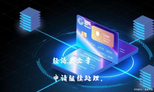 经济类文章

申请继续处理。