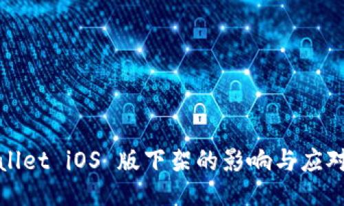 TPWallet iOS 版下架的影响与应对策略