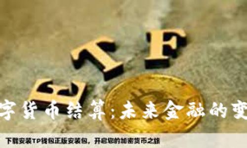 加密数字货币结算：未来金融的变革之路