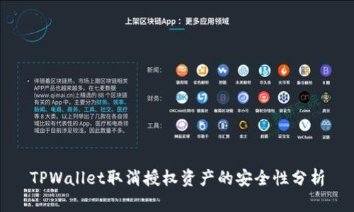 TPWallet取消授权资产的安全性分析
