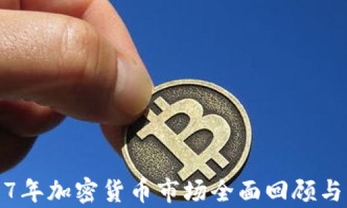 
2017年加密货币市场全面回顾与分析
