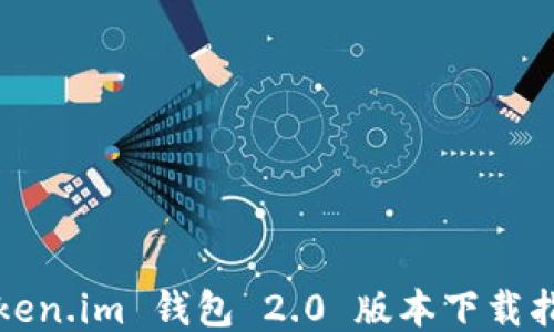 
Token.im 钱包 2.0 版本下载指南