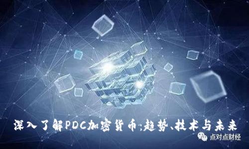 深入了解PDC加密货币：趋势、技术与未来