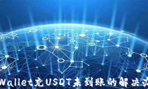 
TPWallet充USDT未到账的解决办法