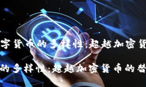 Title: 了解数字货币的多样性：超越加密货币的替代选项

了解数字货币的多样性：超越加密货币的替代选项