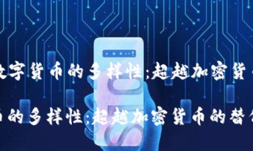 Title: 了解数字货币的多样性：超越加密货币的替代选项

了解数字货币的多样性：超越加密货币的替代选项