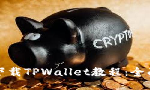 如何下载TPWallet教程：全面指南