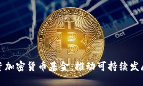 联合国投资加密货币基金：推动可持续发展的新思路