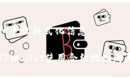 下面是您所需的格式化信息：

如何通过TPWallet使用合约地址购买数字货币