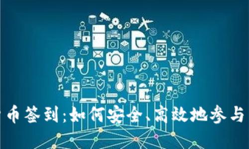 加密数字货币签到：如何安全、高效地参与区块链活动