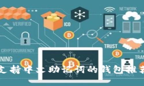 支持中文助记词的钱包推荐