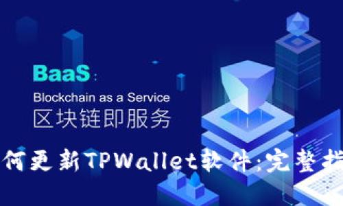 如何更新TPWallet软件：完整指南