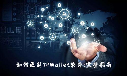 如何更新TPWallet软件：完整指南