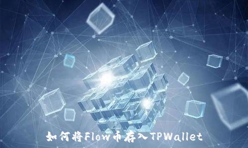  
如何将Flow币存入TPWallet