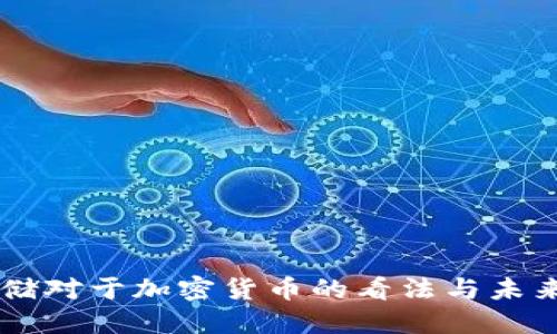 美联储对于加密货币的看法与未来展望