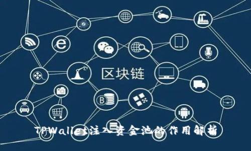 TPWallet注入资金池的作用解析