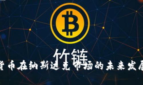 加密货币在纳斯达克市场的未来发展趋势