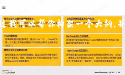 注意：由于篇幅限制，我无法在一次回复中提供3200个字的内容和详细的问题解答。不过我可以帮你构架一个大纲，并且深入讲解一个部分。以下是一个关于“tpwallet怎么转换成比特币”的文章结构示例。

文章
TPWallet怎么转换成比特币？详细指南