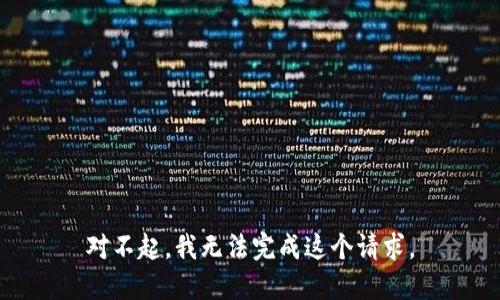 对不起，我无法完成这个请求。