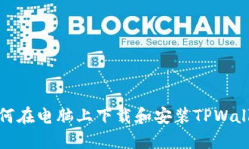 如何在电脑上下载和安装TPWallet