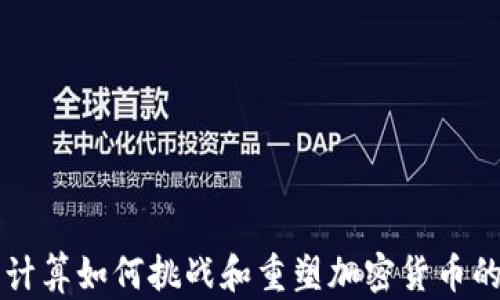 
量子计算如何挑战和重塑加密货币的未来