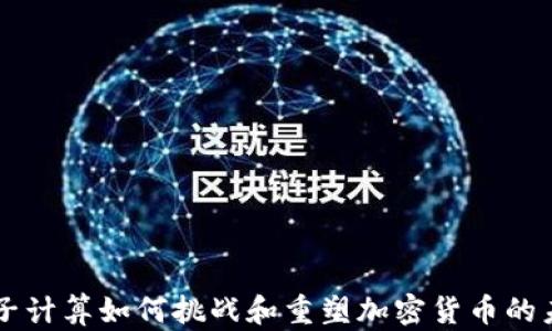 
量子计算如何挑战和重塑加密货币的未来