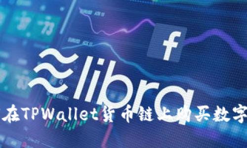 如何在TPWallet货币链上购买数字货币