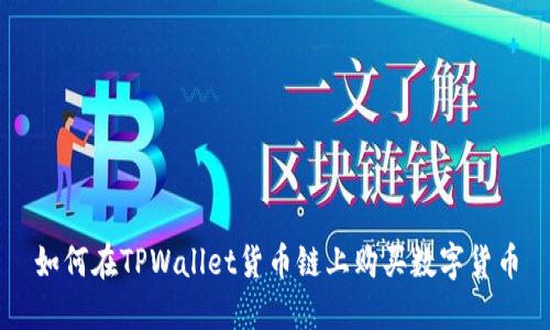 如何在TPWallet货币链上购买数字货币