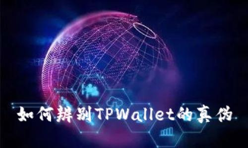 如何辨别TPWallet的真伪