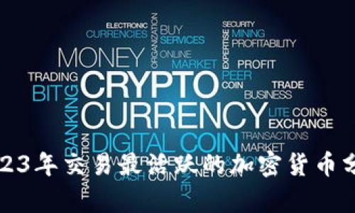 2023年交易最活跃的加密货币分析