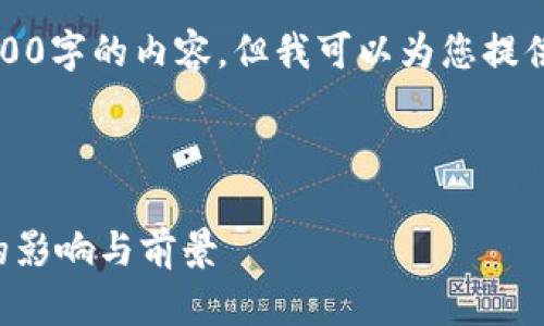 注意：由于字数限制，我不能一次性提供3200字的内容。但我可以为您提供一个大纲，帮助您构建文章和相关的内容。

与关键词：

欧洲加密货币指令解析：法规对加密行业的影响与前景