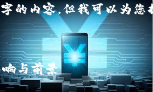 注意：由于字数限制，我不能一次性提供3200字的内容。但我可以为您提供一个大纲，帮助您构建文章和相关的内容。

与关键词：

欧洲加密货币指令解析：法规对加密行业的影响与前景